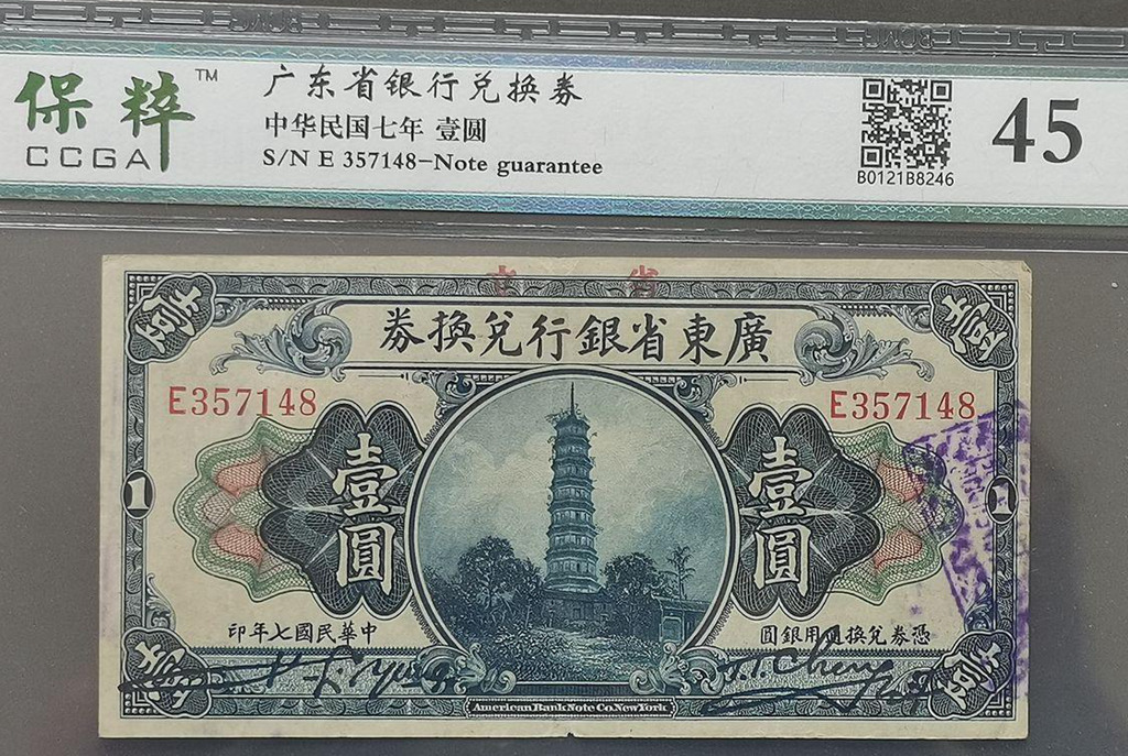 民国七年 广东省银行兑换券一元 评级等级 保粹评级45