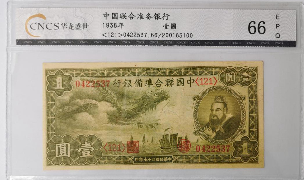 全新 1938年 中国联合准备银行 壹圆 1元小龙孔子像，评级等级 华龙盛世评级66EPQ