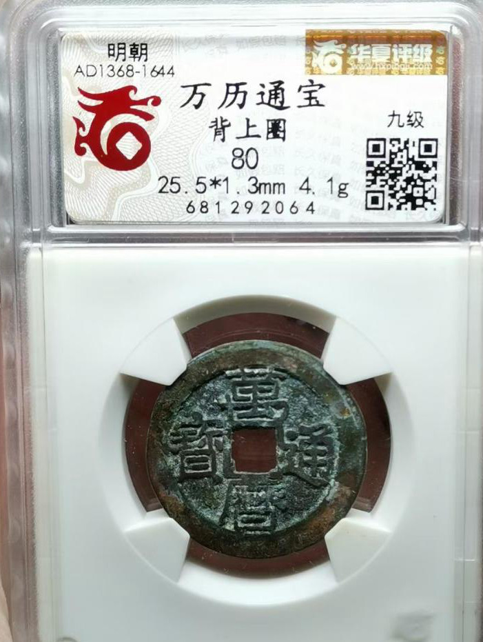 明朝万历通宝背上圈 评级等级 华夏老盒80分