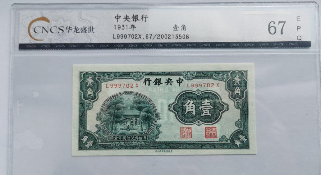 民国时期纸币，1931年 全新绝品1931年中央银行一角，评级等级 华龙盛世评级67EPQ