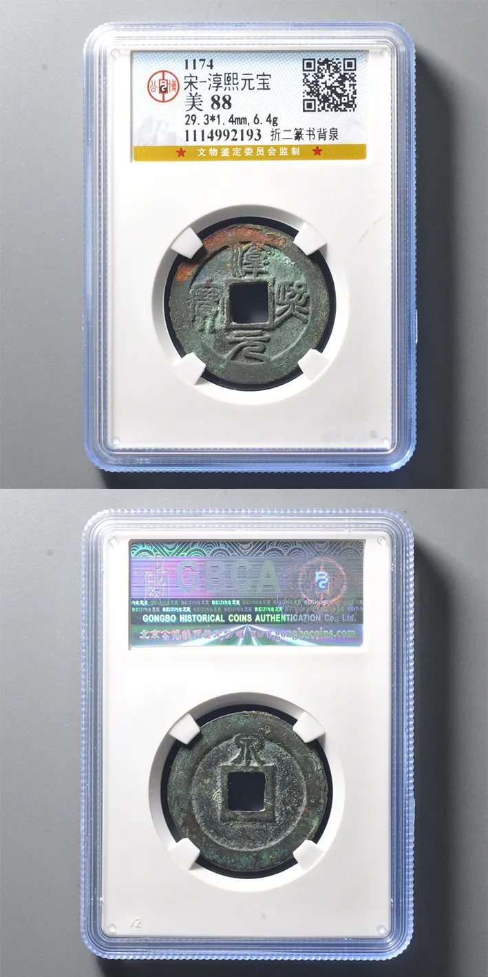 1174年南宋·淳熙元宝·折二篆书背泉 【数据】29.3*1.4mm，6.4g 评级等级 公博评级美88