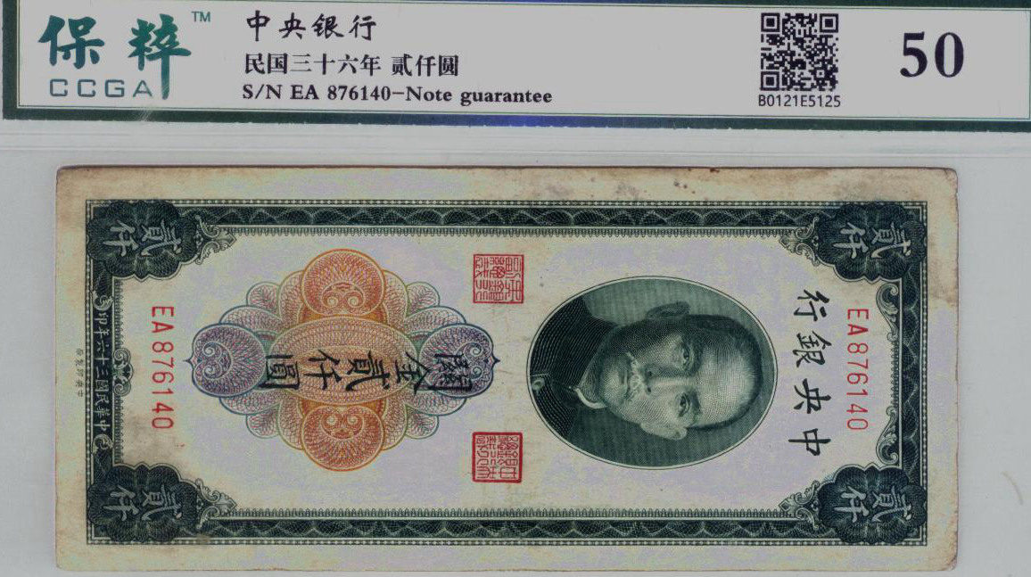 中央银行民国三十六年 关金券贰仟元 评级等级 保粹50