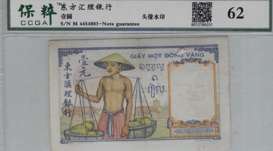 早期东方汇理银行壹元纸币 评级等级 保粹62
