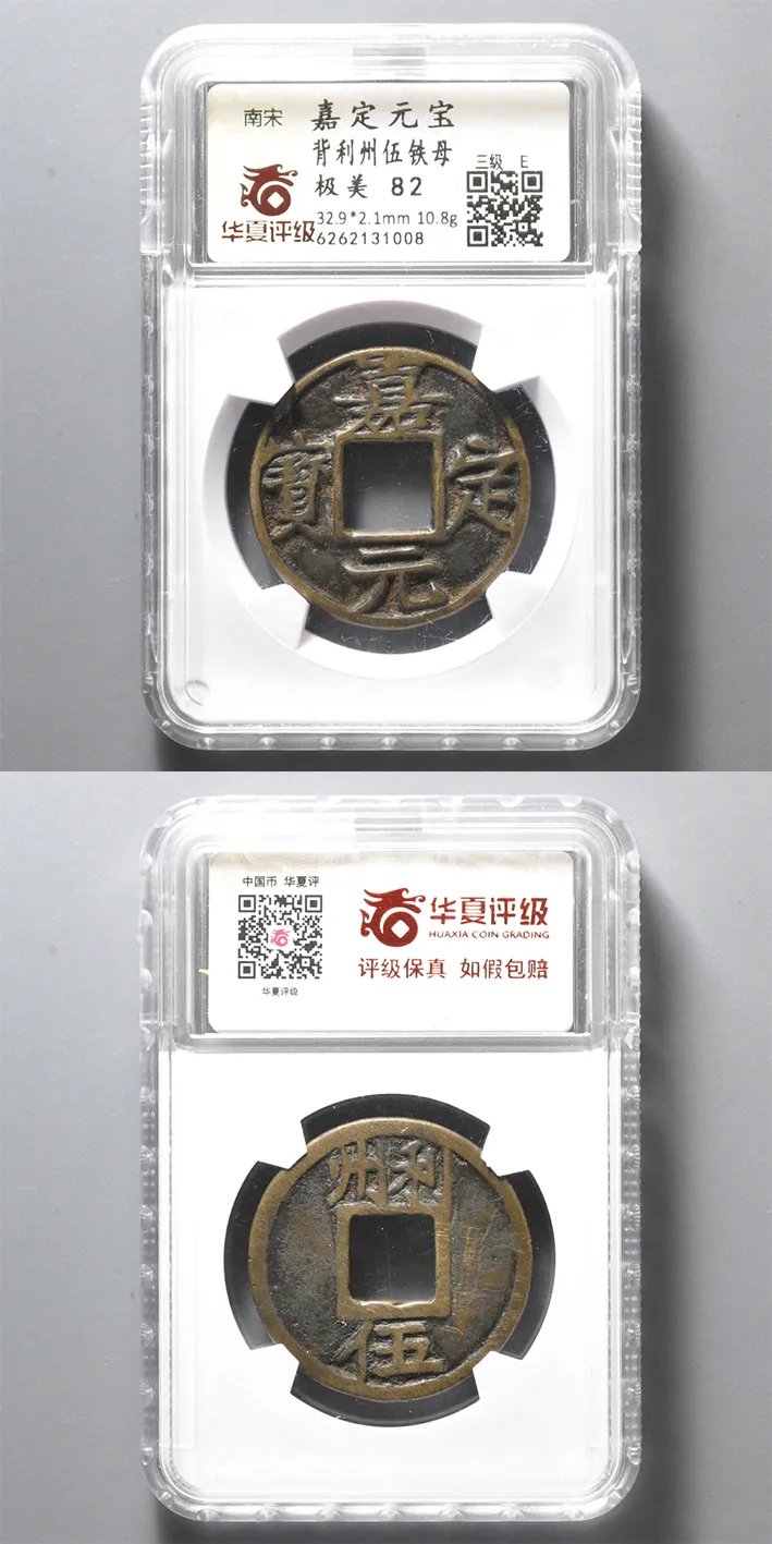 南宋·嘉定元宝·背利州伍铁母 32.9*2.1mm，10.8g 评级等级 华夏评级极美82