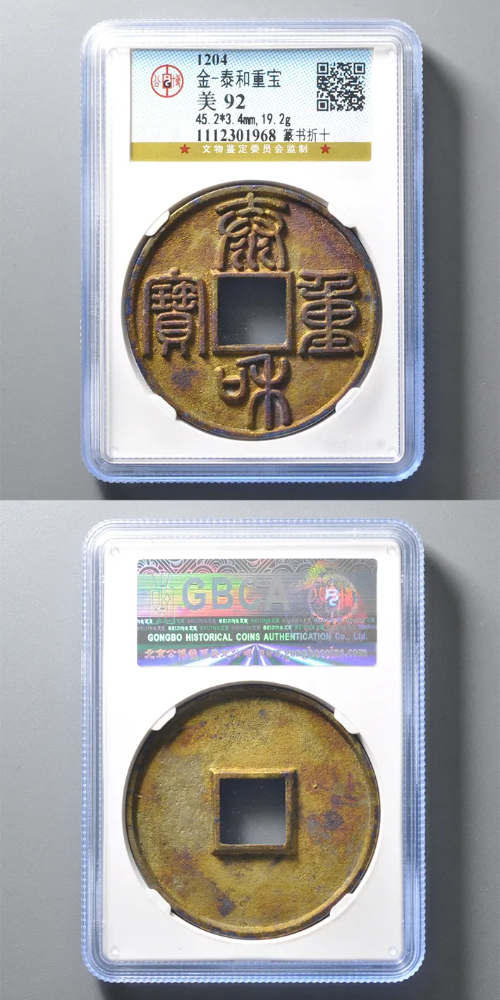 1204年金·泰和重宝·篆书折十 数据：45.2*3.4mm，19.2g 评级等级 公博评级美92