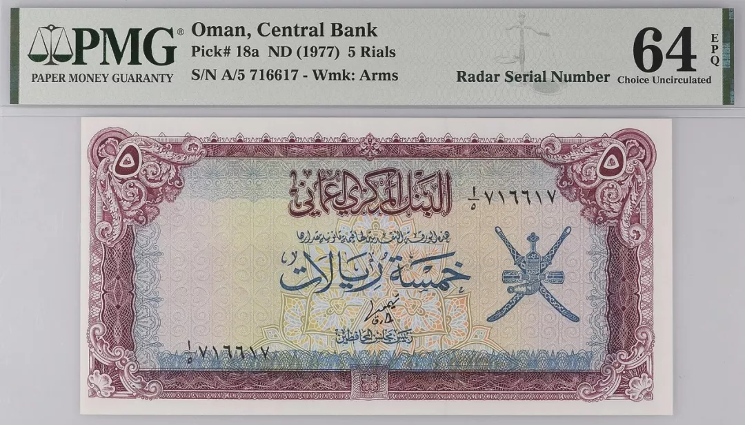 阿曼苏丹 ND1977 5里尔斯(Rials)纸币 评级等级 PMG64EPQ