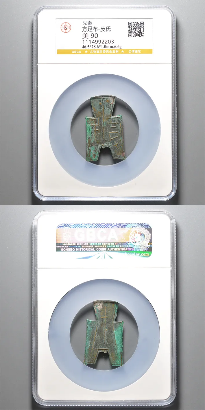 战国·魏·方足布“皮氏” 【数据】46.528.61.0mm，6.6g 评级等级 公博评级美90