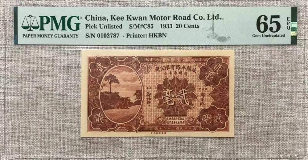 1933年民国二十二年 岐关车路有限公司贰毫纸钞 评级等级 PMG65EPQ