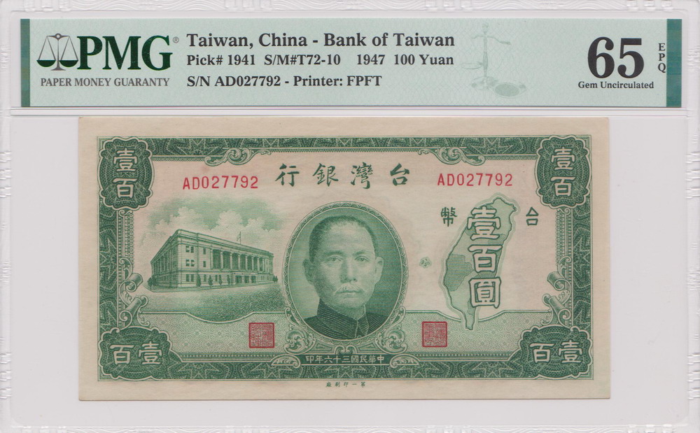 1947年 中国台灣銀行 台币壹百元 评级等级 PMG65 EPQ