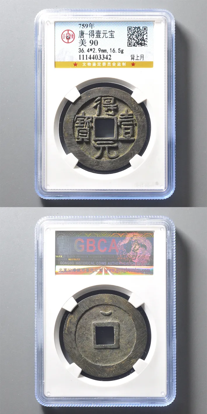 759年唐·得壹元宝背上月 【数据】36.4*2.9mm，16.5g 评级等级 公博评级美90