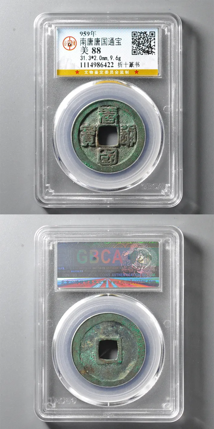 959年南唐·唐国通宝·篆书折十 【数据】31.3*2.0mm，9.6g 评级等级 公博评级美88