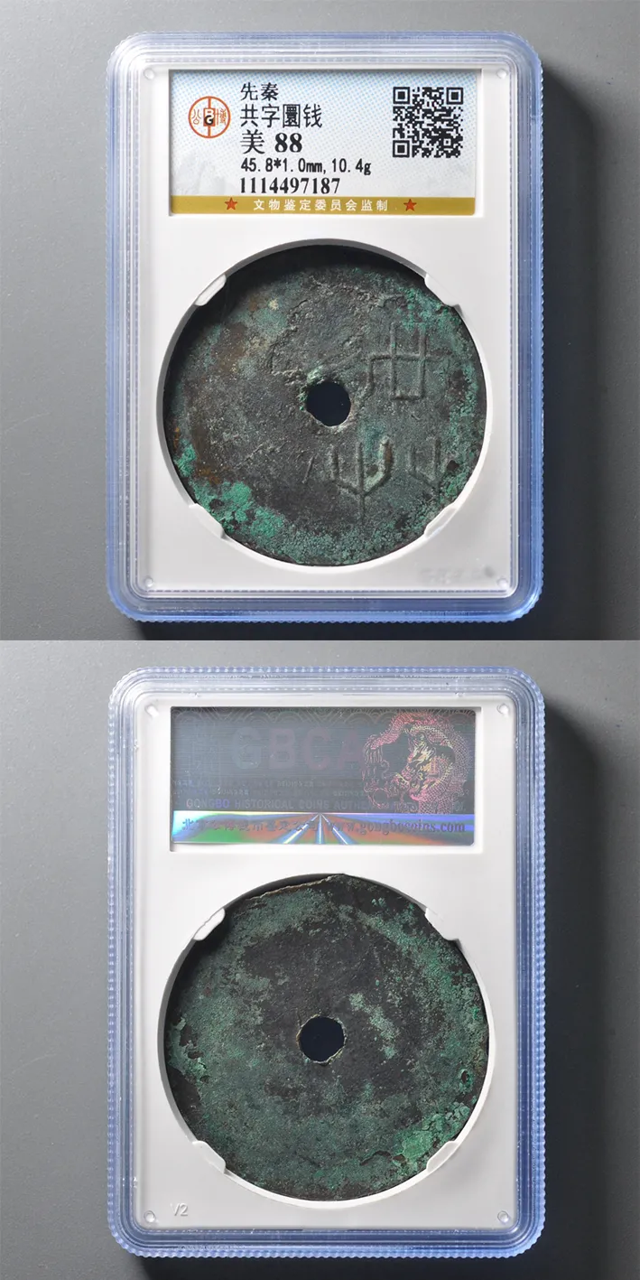 战国·魏·“共”字圜钱【数据】45.8*1.0mm，10.4g 评级等级 公博评级美88