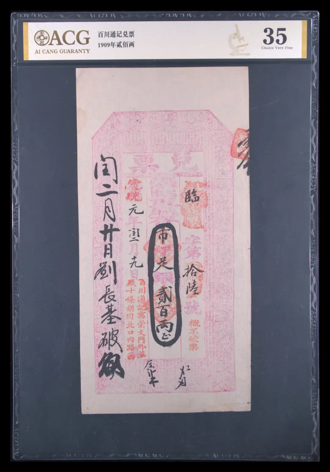 清代宣统年间——百川通记兑票 1909年贰佰两 评级等级 爱藏评级35