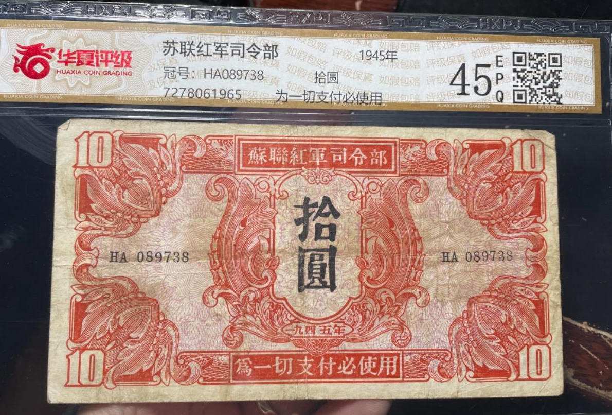 1945苏联红军司令部拾圆带水印 为一切支付必使用 赝造支票以战时法处罚 评级等级 华夏评级45EPQ