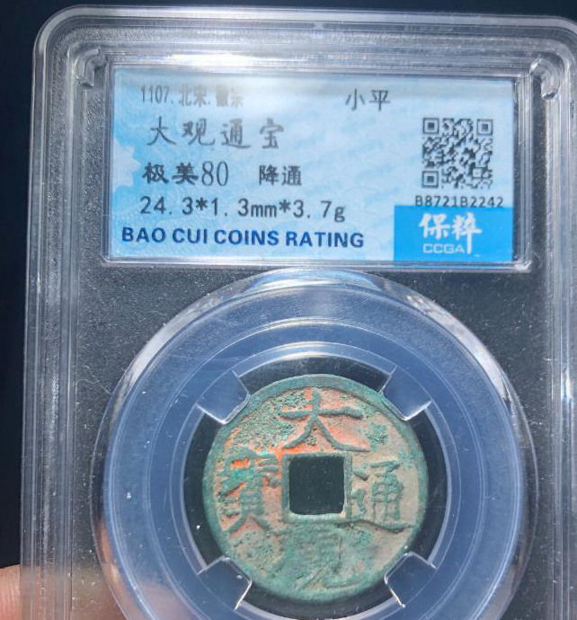 北宋徽宗大观通宝小平降通 评级等级为 保粹评级极美80