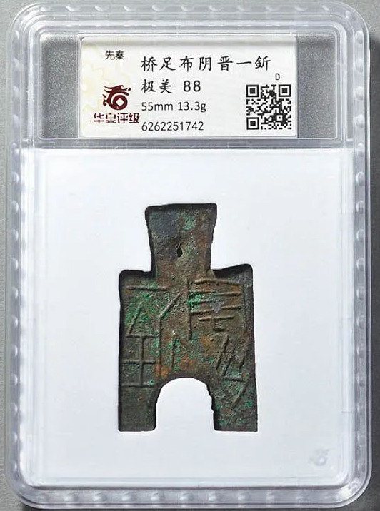 先秦战国·魏桥足布阴晋一釿古钱铜钱 评级等级为 华夏评级极美88