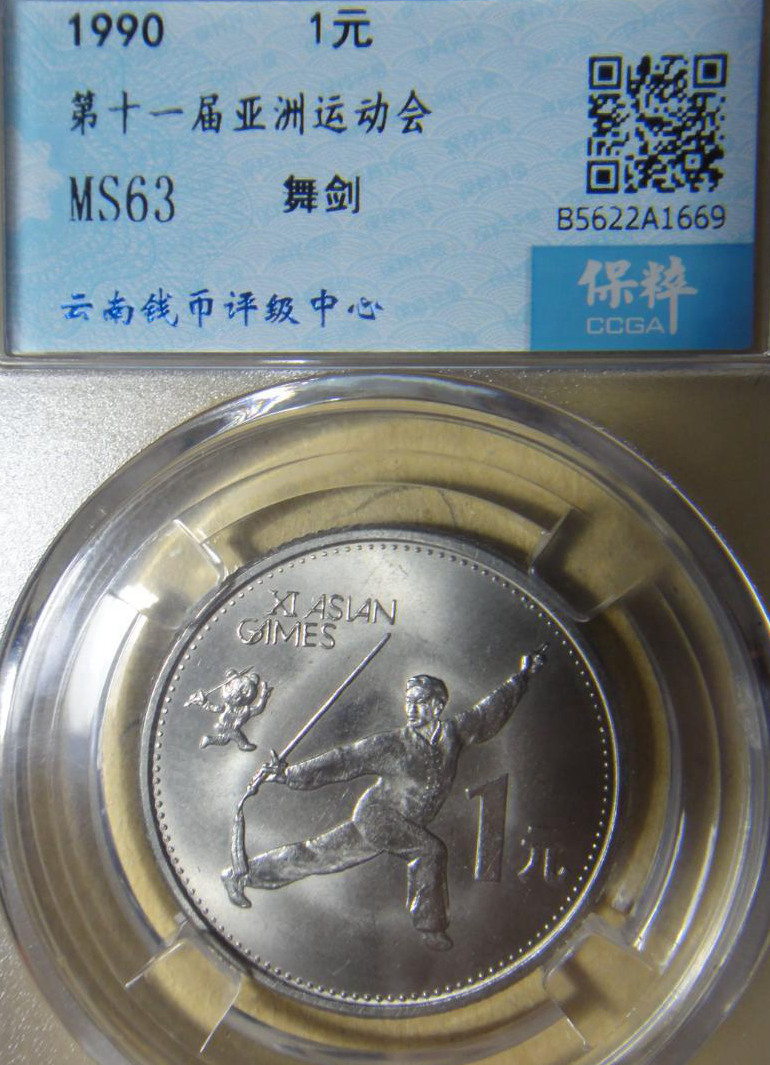 1990年中国第十一届亚洲运动会普通纪念币 舞剑 壹元 评级等级为 保粹评级MS63