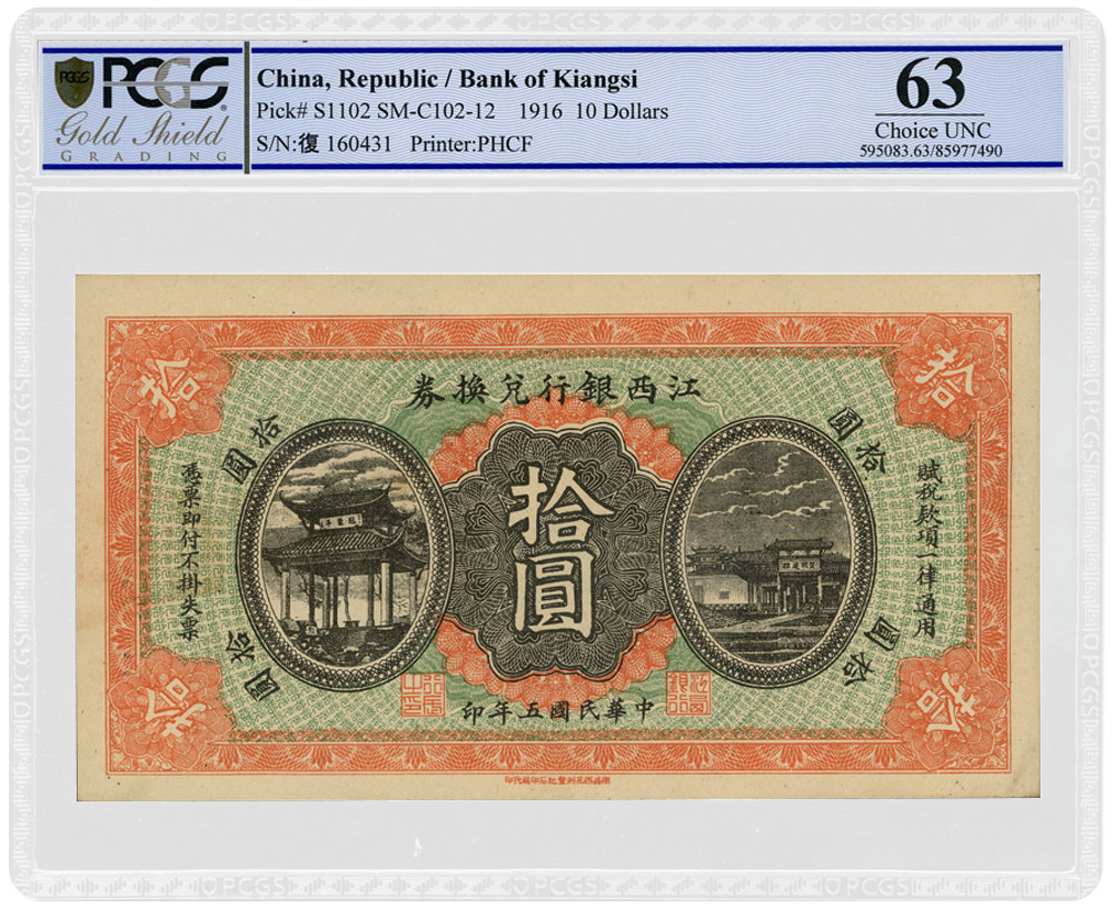 Bank of Kiangsi, $10, Year 5(1916), prefix fu民国五年江西银行拾圆纸钞冠字复 评级机构评级币等级为 PCGS Gold Shield Grading 63