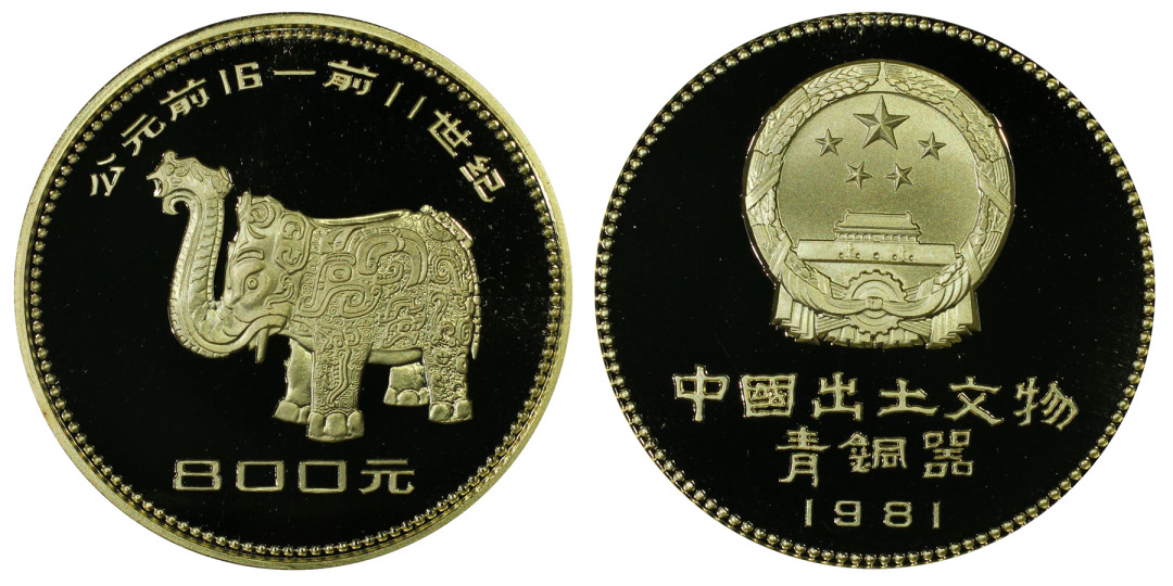 CHINA. Bronze Age Artifacts Gold Proof Set (4 Pieces), 1981. Archaeological Finds Series.1981年青铜时代出土文物精制金套币。四枚一组。每枚评分皆是PCGS PROOF-69 Deep Cameo Certified.发行量：1,000套。1）800元。商朝象尊。2）400元。汉朝犀尊。3）200元。秦朝双翼神兽。4）200元。汉朝豹尊。