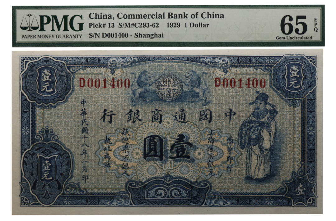 民国十八年（1929）中国通商银行壹圆纸钞 评级等级为PMG 65EPQ
