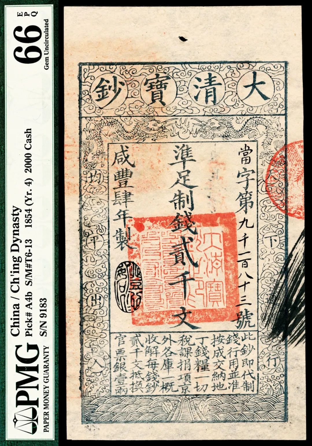 咸丰肆年（1854年）大清宝钞贰仟文 评价等级为 PMG 66EPQ