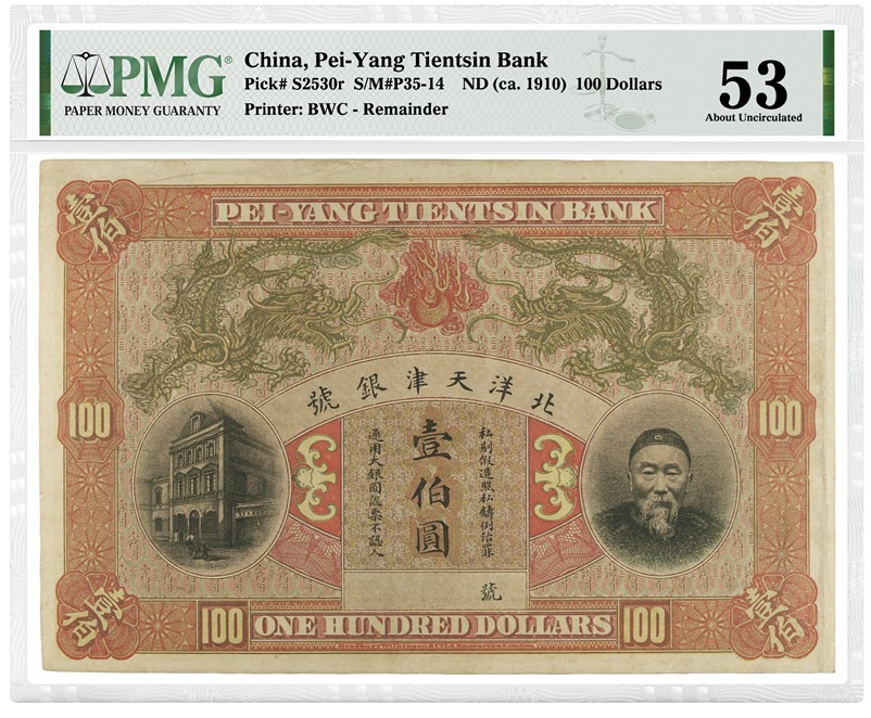 中国无年份（约1910年）北洋天津银号壹伯圆库存票（无编号）（由北洋天津银号委托英国印刷厂（BWC）印制的罕见库存票），评级等级为PMG 53 About Uncirculated该票正面上半部分呈现了“双龙戏珠”图案，下半部分的左侧印有北洋天津银号大楼，右侧头像则为清末大名鼎鼎的军事家以及外交重臣李鸿章