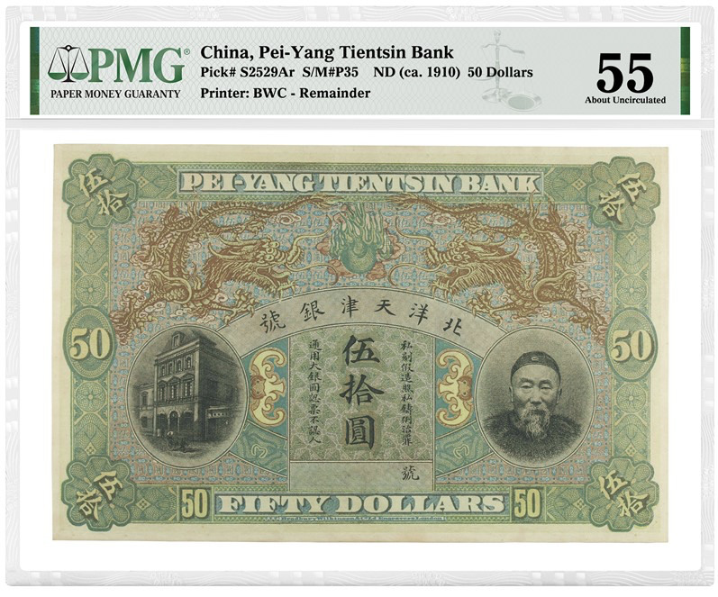 中国无年份（约1910年）北洋天津银号伍拾圆库存票（无编号）（由北洋天津银号委托英国印刷厂（BWC）印制的罕见库存票），评级等级为PMG 55 About Uncirculated这张伍拾圆与上文中的壹伯圆出自同一家银号且票面设计相似，仅面额稍小。据PMG数量报告显示，上述两张库存票皆为其各自所属目录号中的孤品（截至2022年6月16日数据），故而尤为珍罕。