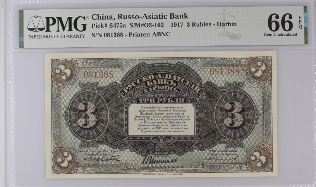 中国俄亚银行(RUSSO-ASIATIC BANK) 1917 3 卢布哈尔滨(rubles-harbin)纸钞 评价等级为 PMG66EPQ
