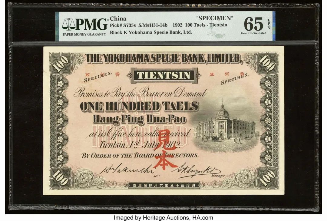 1902年横滨正金银行壹百两纸钞样票 评价等级为 PMG Gem Uncirculated 65 EPQ