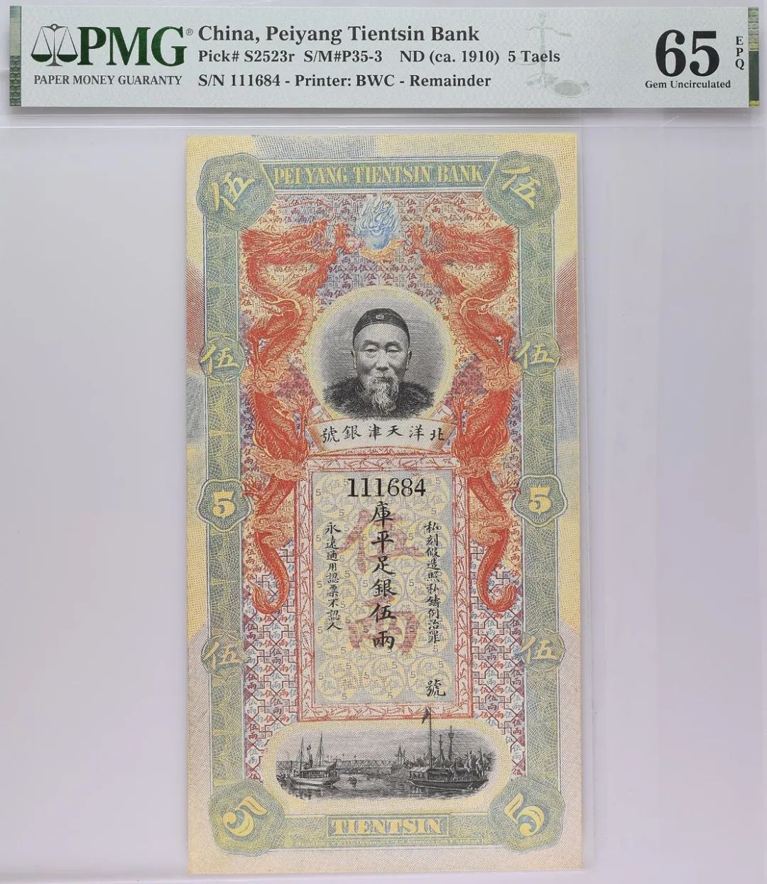 1910年大清北洋天津银号李鸿章像库平足银伍两纸币 评级等级 PMG65EPQ