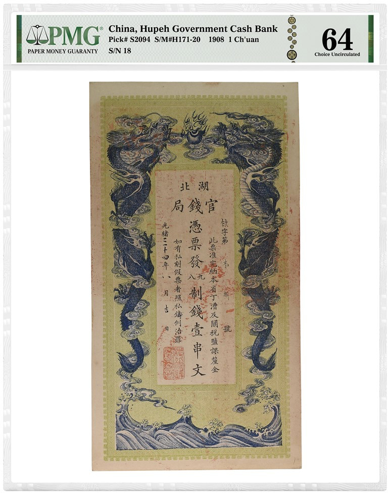 光绪三十四年（1908年）湖北官钱局制钱壹串文 评级等级为PMG 64 Choice Uncirculated 布威纳博士旧藏这张纸钞的正面呈现了一幅刻画细致的双龙戏珠图，图中的两条飞龙凌驾于海面之上掀起了汹涌澎湃的浪涛。据PMG数量报告显示，当前已收录12张同类别纸钞，而此件拍品的评级等级至今高居榜首（截至2022年9月23日数据）。