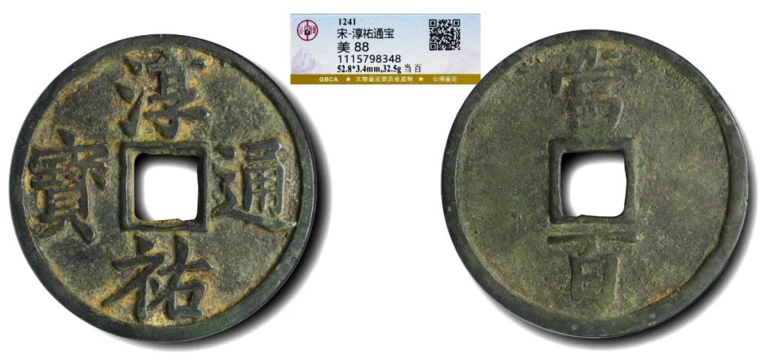 公元1241年南宋“淳祐通宝”当百铜钱 评级等级 公博评级 美88淳祐通宝，中国古代钱币之一。南宋理宗皇帝赵昀，淳祐元年（公元1241）铸造。