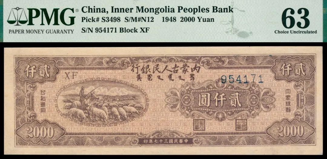 民国三十七年（1948年）内蒙古人民银行内蒙旗县公私通用贰仟圆 评级等级 PMG 63