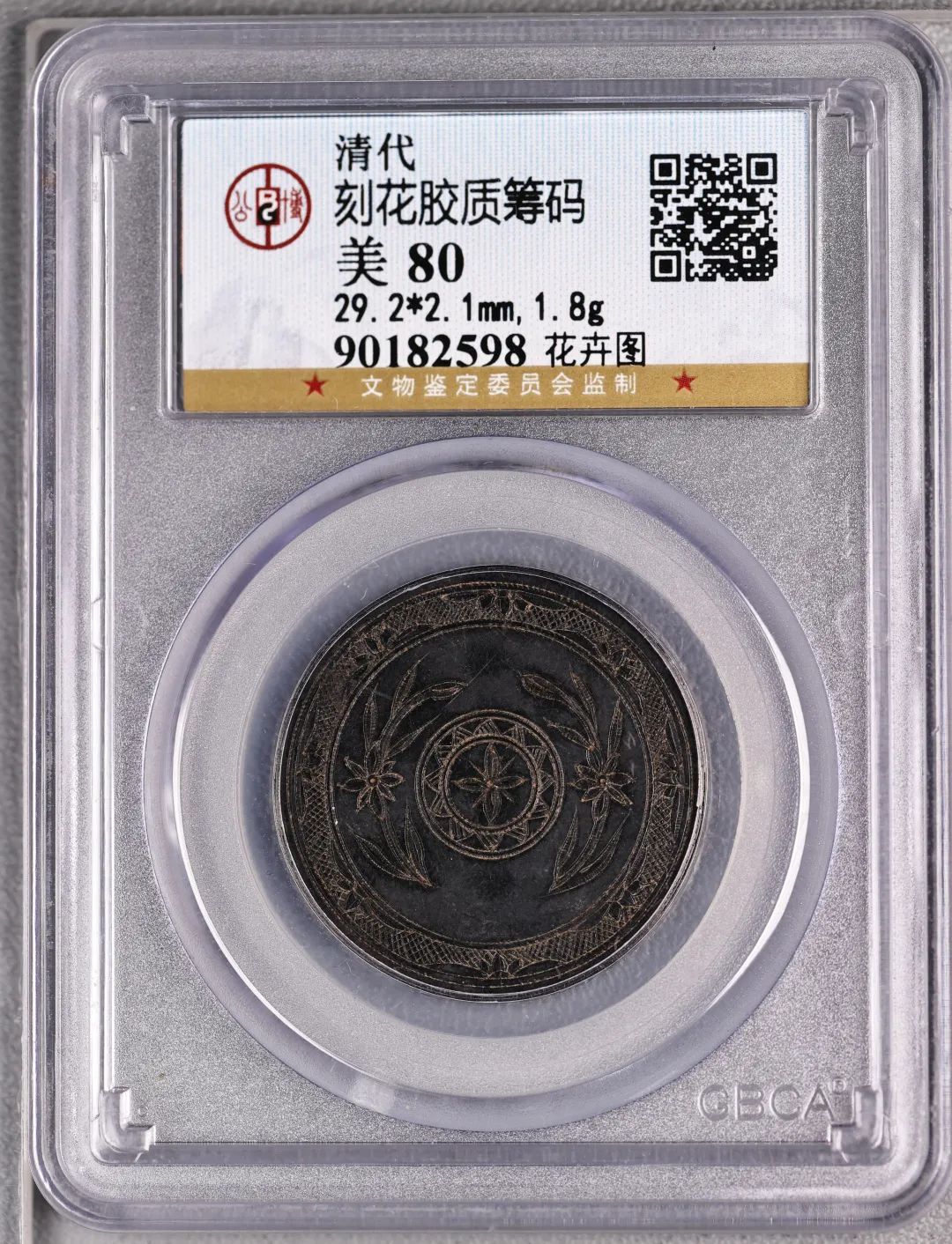密码保护：清代 刻花胶质筹码 花卉图 29.2*2.1mm,1.8g 评级等级 公博评级 美 80