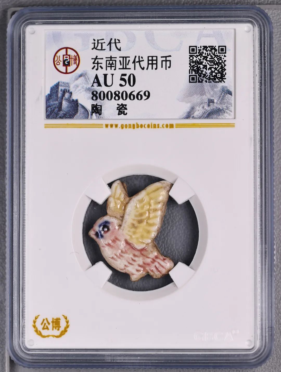 近代东南亚代用币 陶瓷质地 评级等级 公博评级 AU50