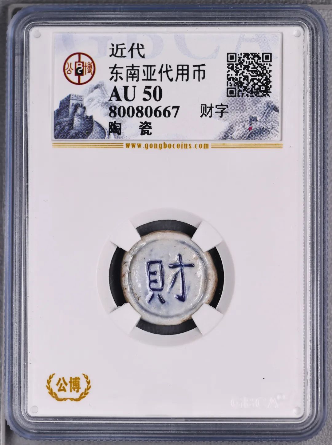 近代东南亚代用币 陶瓷质地 正面财字 评级等级 公博评级 AU50