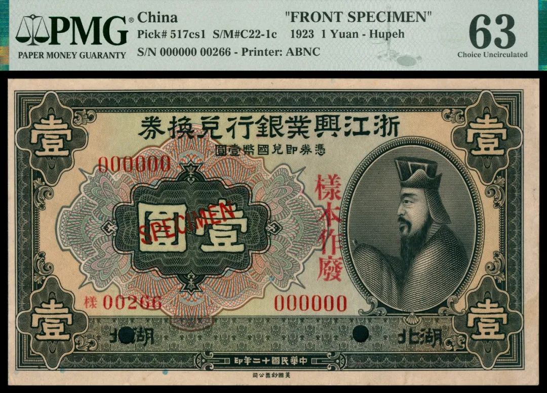 民国十二年（1923年）浙江兴业银行美钞版壹圆纸币 评级等级 PMG 63