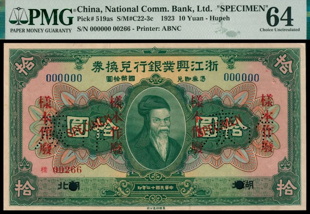 民国十二年（1923年）浙江兴业银行美钞版拾圆纸币 评级等级 PMG 64