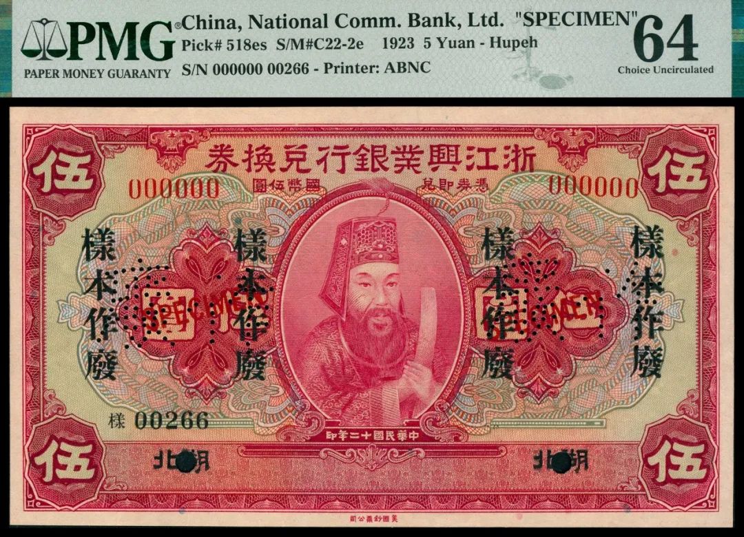 民国十二年（1923年）浙江兴业银行美钞版伍圆纸币 评级等级 PMG 64