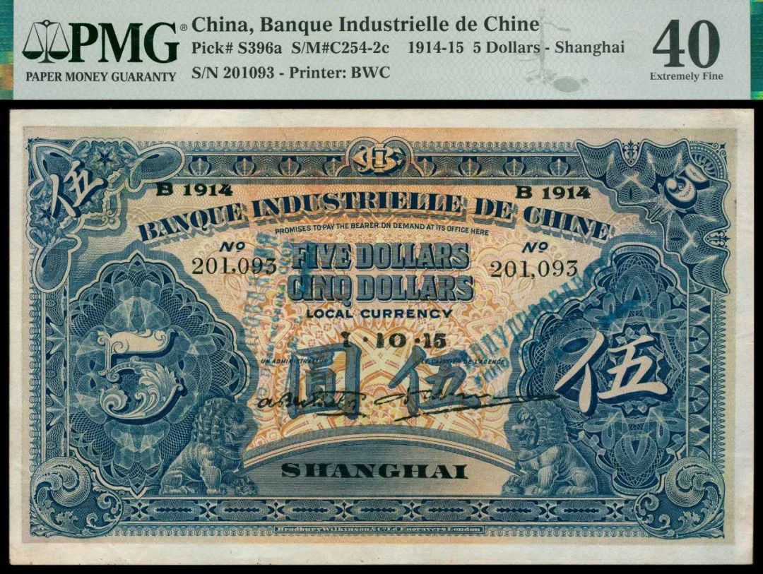 1914中法实业银行伍圆纸币 评级等级PMG 40