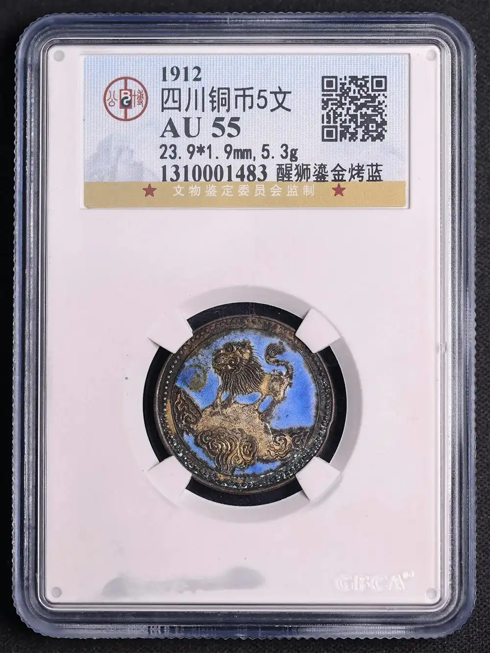 1912年 四川铜币五文铜元 醒狮烤蓝加鎏金 评级等级 公博AU55