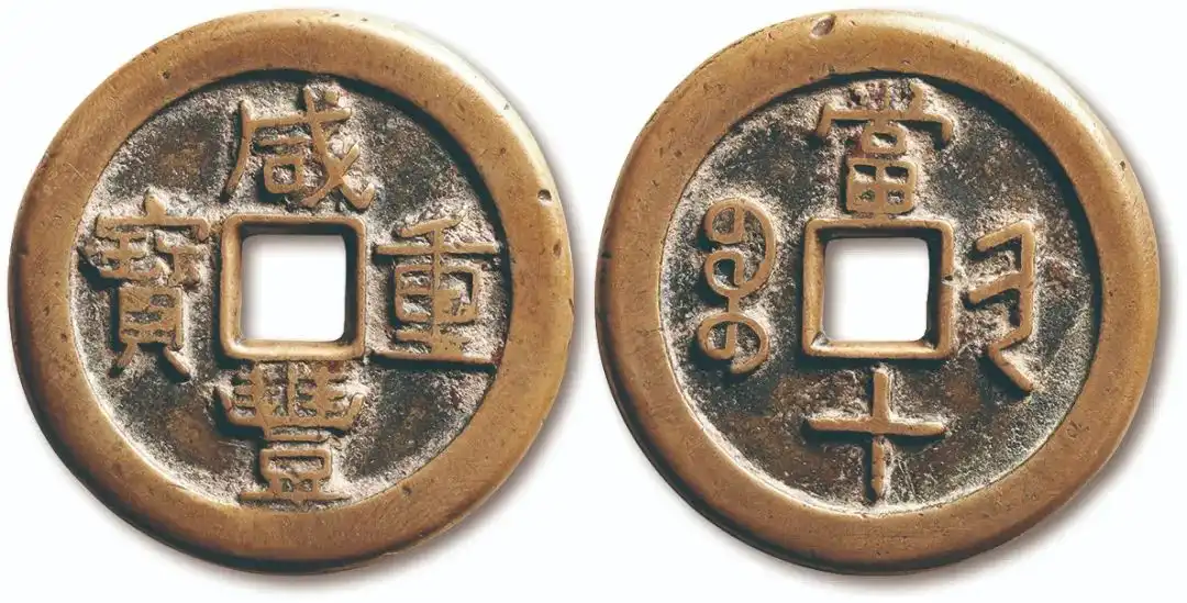 清“咸丰重宝”宝晋局当十试铸样钱一枚，直径41.3mm，此泉阔缘，十分厚重，文字极为清晰，铜质精良，铸造规范，完全未流通，极美品，评级等级 公博评级美82