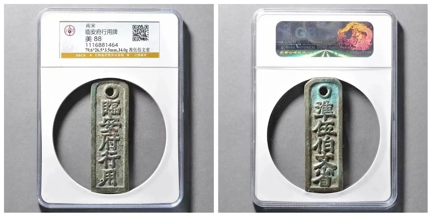 南宋临安府行用牌 准五百文省 评级等级 公博评级美88