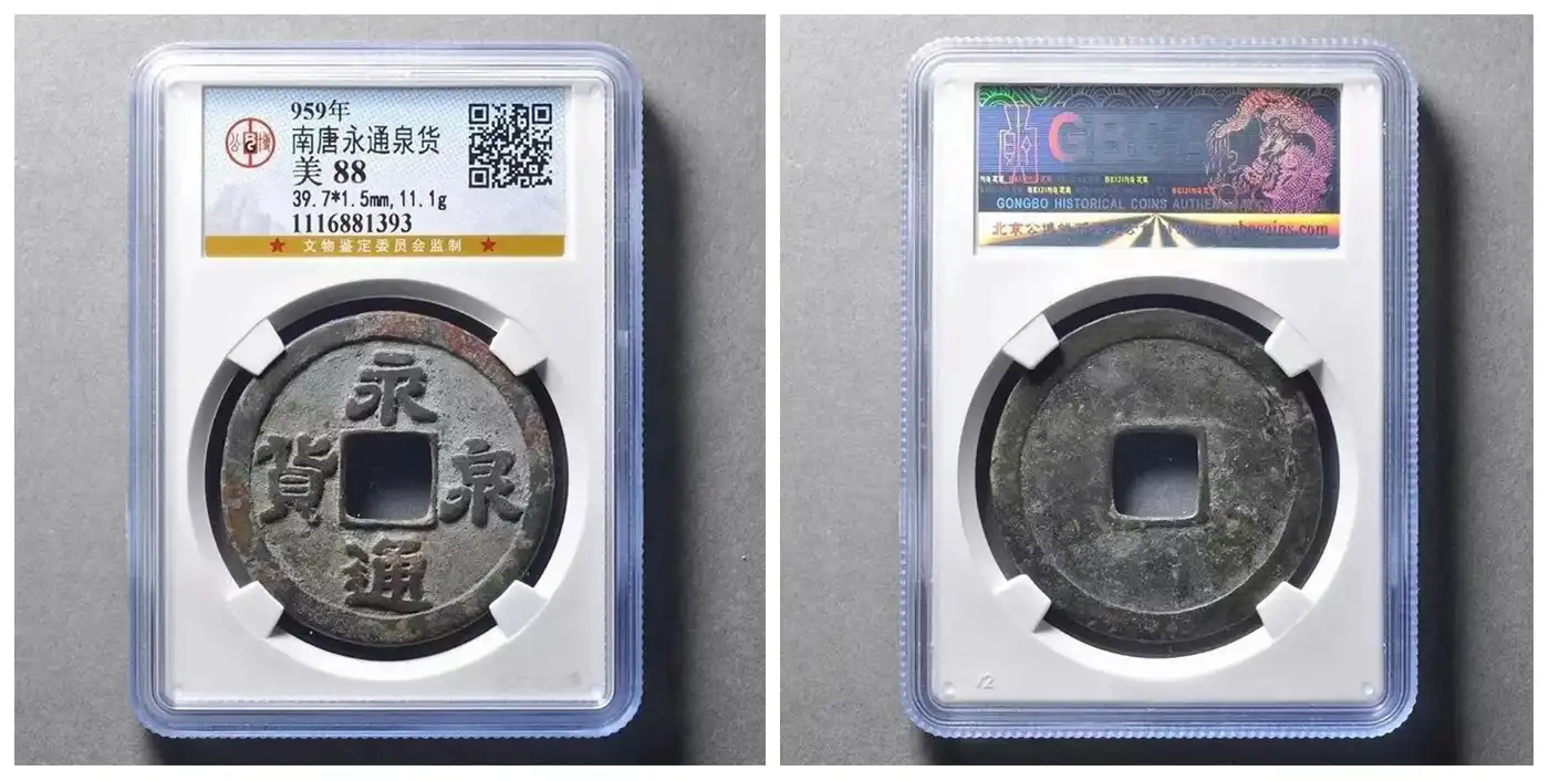 959年南唐永通泉货 评级等级 公博评级美82