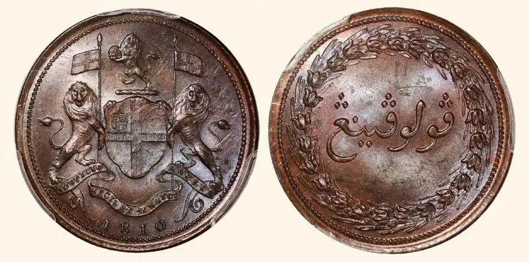 1810年马来西亚槟城1仙 评级等级 PCGS MS64BN