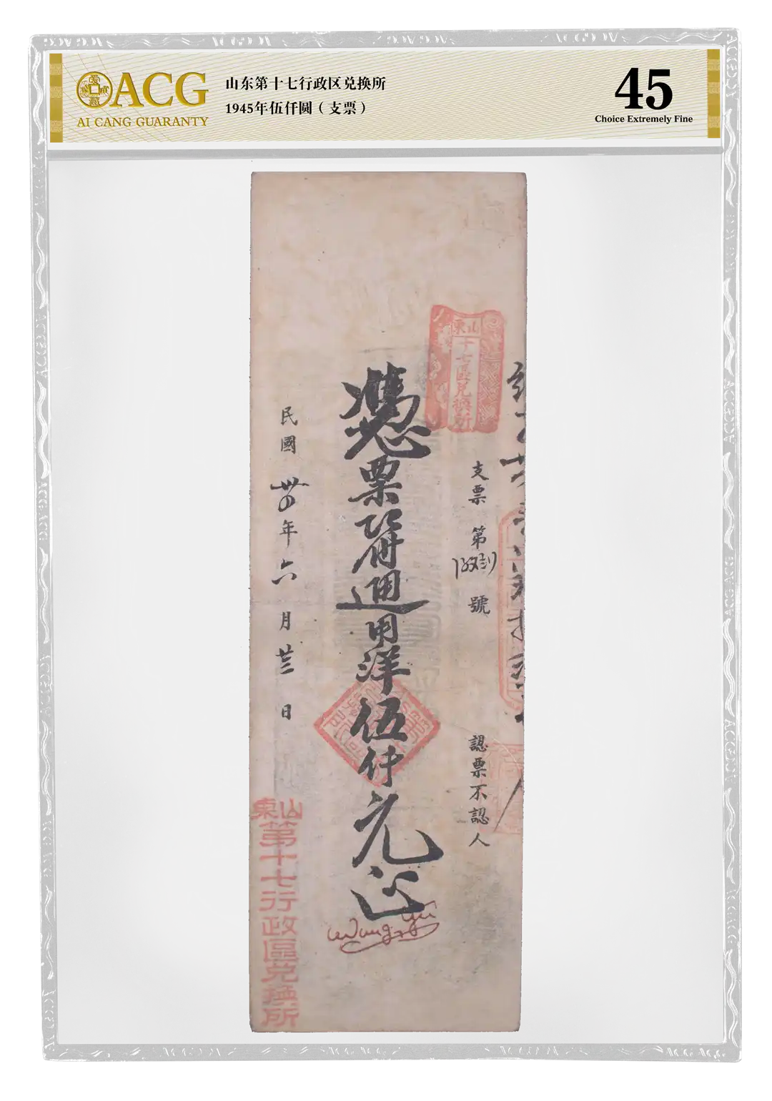 山东第十七行政区兑换所 1945年伍仟圆(支票) 评级等级 ACG爱藏评级 45
