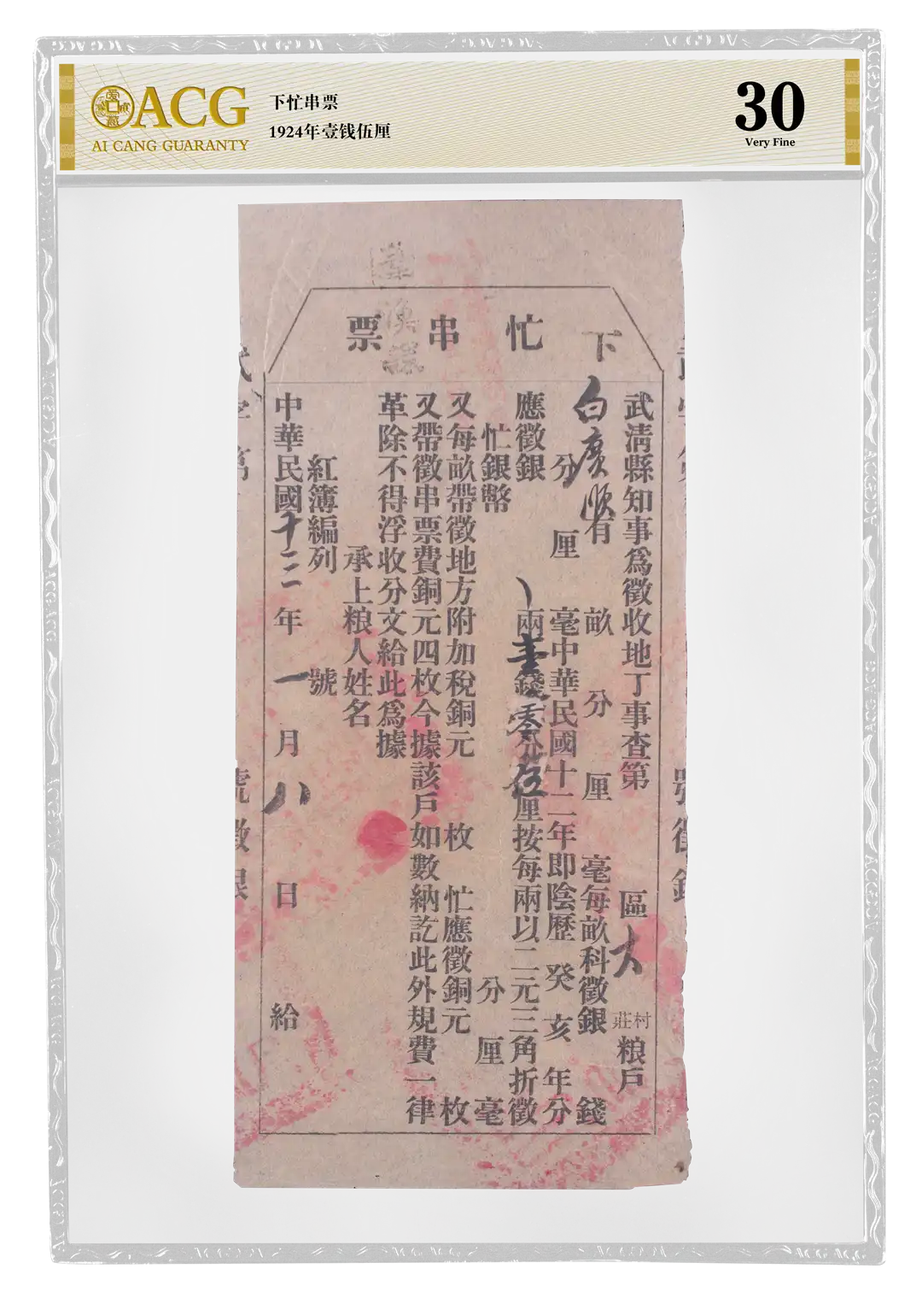 下忙串票 1924年壹钱伍厘 评级等级 ACG爱藏评级 30