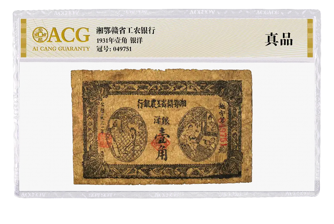湘鄂赣省工农银行 1931年壹角银洋 冠号：049751 评级等级 ACG爱藏评级 真品