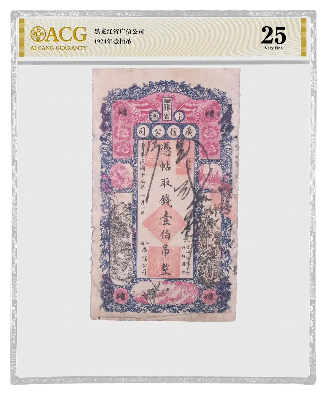 黑龙江省广信公司 1924年凭贴取钱壹佰吊整 评级等级 ACG爱藏评级 25