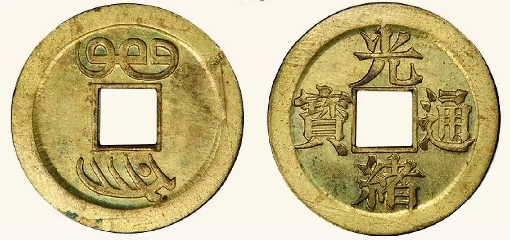 江苏局“光绪通宝”机制方孔钱黄铜样币 评级等级 PCGS SP64